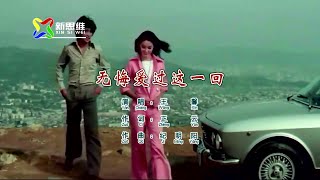 无悔爱过这一回 (女生版) 王馨-伴奏 KARAOKE