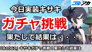 【ブルアカ】今日実装キサキガチャ挑戦！果たして結果は・・・【ブルーアーカイブ】