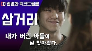 두 아들의 엄마가 저지른 끔찍한 사건  | 삼거리