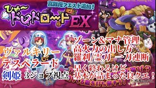 【ログレス EX】幻惑のひゅ～ドロドロード 3ジョブ視点