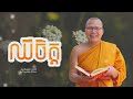 ឈឺ​ចិត្ត ធម៌អប់រំចិត្ត kou sopheap គូ សុភាព