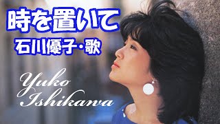 石川優子 / 時を置いて