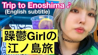 躁鬱ガールの江ノ島旅🐠Trip to Enoshima🌊🇯🇵【日本語/English】#vlog #江ノ島 #躁鬱