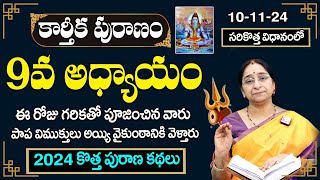 Ramaa Raavi - కార్తీకపురాణం 9వ రోజు కథ | Karthika Puranam Day 9 | Karthika Puranam 2024 | SumanTV