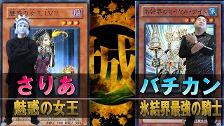 【#遊戯王】魅惑の女王 vs 氷結界最強の騎士【城下町デュエル】#対戦