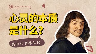 笛卡尔哲学：哲学本质是什么，心灵的本质是什么？【小播读书】