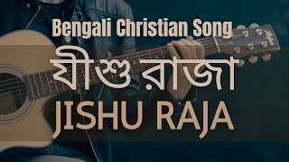 যীশু রাজা যীশু রাজা Jishu Raja Jishu Raja | Bengali Christian Song | Bangla Gospel Music