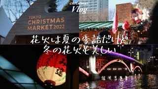 vlog クリスマスデート/社会人カップル/東京クリスマスマーケット/屋形船あみ達/冬花火/権八/お台場