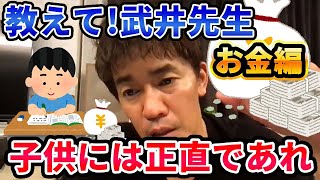 教育論【武井壮】子どもには「お金」の現実を突きつけろ【切り抜き】