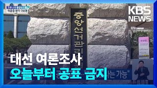 오늘(3일)부터 여론조사 공표 금지…“직전 조사는 가능” / KBS  2022.03.03.