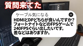 【自作PC】HDMIとDPどちらが良いんですか？フォートナイトなどのFPSゲームで240FPSぐらい出したいです。差などはありますか。【質問来てた！】　#shorts