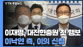 이재명, 대전현충원 첫 행보...이낙연 측, 무효표 이의 신청 / YTN