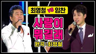 ♬사랑이 뭐길래 [최영철 vs 임찬] 선후배의 라이브 보이스킹임찬 #원곡커버곡 #신나는오후임찬 #가요베스트 #트로트클라쓰