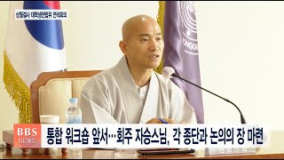 [BBS뉴스] 상월결사 대학생전법위 첫 연석회의...“교구별 대학 포교 집중”