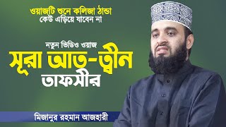 Bangla Waz | সূরা আত-ত্বীন তাফসীর | মিজানুর রহমান আজহারী | Surah Tin Tafsir | Mizanur Rahman Azhari