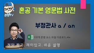 부정관사 a an/혼공영문법사전