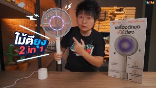 รีวิวไม้ตียุง 2 in 1 เป็นทั้งไม้ตียุง และโคมดักยุงในตัว | YAGE D704 Plus