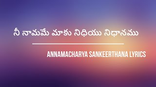 Nee Namame Maaku Annamacharya Sankeerthana Song with Lyrics | నీ నామమే మాకు నిధియు నిధానము కీర్తన