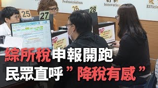 綜所稅申報開跑 民眾直呼”降稅有感”【央廣新聞】