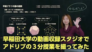 早稲田大学の動画収録スタジオでアドリブの３分授業を撮ってみた