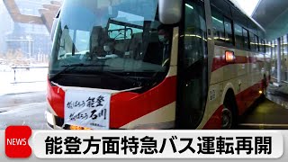 能登方面特急バス運転再開　被災地支援で無料運行（2024年1月25日）