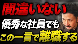 【離職の原因】絶対知るべき、部下へ絶対に言ってはいけない言葉