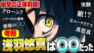 【ゼンゼロ】考察！対ホロウ６課の浅羽悠真（ハルマサ）の正体分かりました【ゼンレスゾーンゼロ】