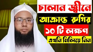 চালান জ্বীনে আক্রান্ত  রুগির ১০ টি লক্ষণ এখনি মিলিয়ে নিন | জিন নসান