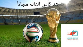 مقتطفات سريعة - شاهد كأس العالم مجاناً عبر قمر الياهسات Yahsat 52.5E عبر قناتي Persiana والهوية.