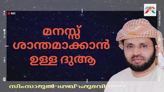 മനസ്സ് ശാന്തമാക്കാൻ ഉള്ള ദുആ |ShareSimsarul Haq Hudavi | Islamic speech Malayalam|Al Ameen Malayalam