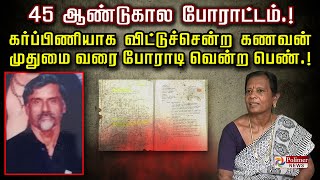 45 ஆண்டுகால போராட்டம்.! கர்ப்பிணியாக விட்டுச்சென்ற கணவன்.. முதுமை வரை போராடி வென்ற பெண்.!