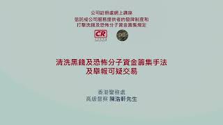 講座: 清洗黑錢及恐怖分子資金籌集手法及舉報可疑交易