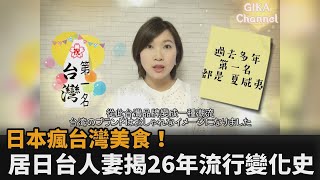 日本瘋寶島美食！台人妻揭26年流行變化史　這一年成「關鍵轉捩點」－民視新聞