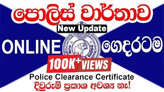 පොලිස් වාර්තාව | How to Apply Online Police Report | Police Clearance Certificate Sri Lanka | Dp hub
