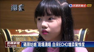 誰唱催淚「碼頭姑娘」？「還願」杜美心是10歲的她－民視新聞