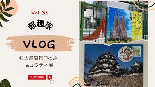 【風景印の旅】Vol.35 名古屋市美術館と名古屋中央郵便局で風景印をもらう旅