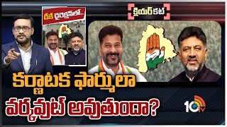 డీకే మార్గనిర్దేశం టీకాంగ్రెస్‌కు మేలు చేస్తుందా? | Telangana Congress | DK Shivakumar | Clear Cut