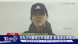 台男走私22kg古柯鹼飛日本！家屬曾尋人：他要去外地運毒｜TVBS新聞 @TVBSNEWS01