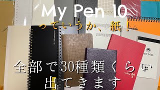 My Pen 10 - 万年筆向けの紙 chapter 0