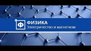 Физика. Электричество и магнетизм