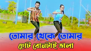 তোমার থেকে তোমার ছোট বোনটাই ভালা | Choto Bontay Vala | Niloy Khan Sagor | Bangla New Dance 2023