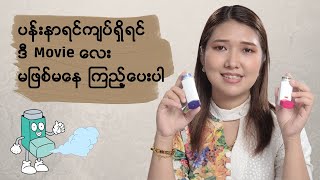 ပန်းနာရင်ကျပ်ရှိရင်တော့ ဒီ movie လေးကို မဖြစ်မနေကြည့်ဖို့ လိုပါမယ်ရှင့်