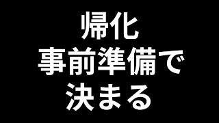 帰化は準備で決まる。行政書士に相談する前に準備しておきたいこと。