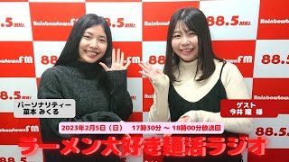 2023年2月5日（日曜日）17：30～18：00放送回 ラーメン大好き麺活ラジオ　ゲスト　様　レインボータウンFM(88.5MHz)