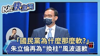 快新聞／「國民黨為什麼那麼軟？」  朱立倫再為換柱風波喊：對不起柱柱姐－民視新聞