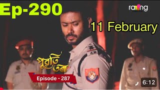 Puwati Tora- পুৱতি তৰা || EP-290|| 11 February ||