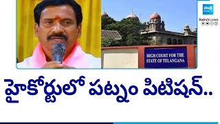 హైకోర్టులో పట్నం పిటిషన్.. | Patnam Narender Reddy Petition In Telangana High Court | @SakshiTV