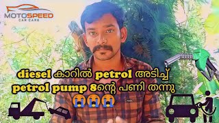 What to do if you put petrol in diesel car | diesel കാറിൽ petrol അടിച്ചാൽ എന്തുചെയ്യും 😱😱😭