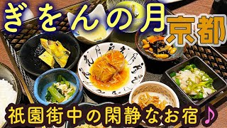 【旅するインコが】🇯🇵  京都の宿 ぎをんの月 泊まったよ♪　貸切風呂、おいしい朝食も紹介  The Moon of Gion Japanese Inn KYOTO