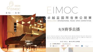 2024卓越盃國際音樂公開賽-Day3-上午場 Excellence International Music Open Competition